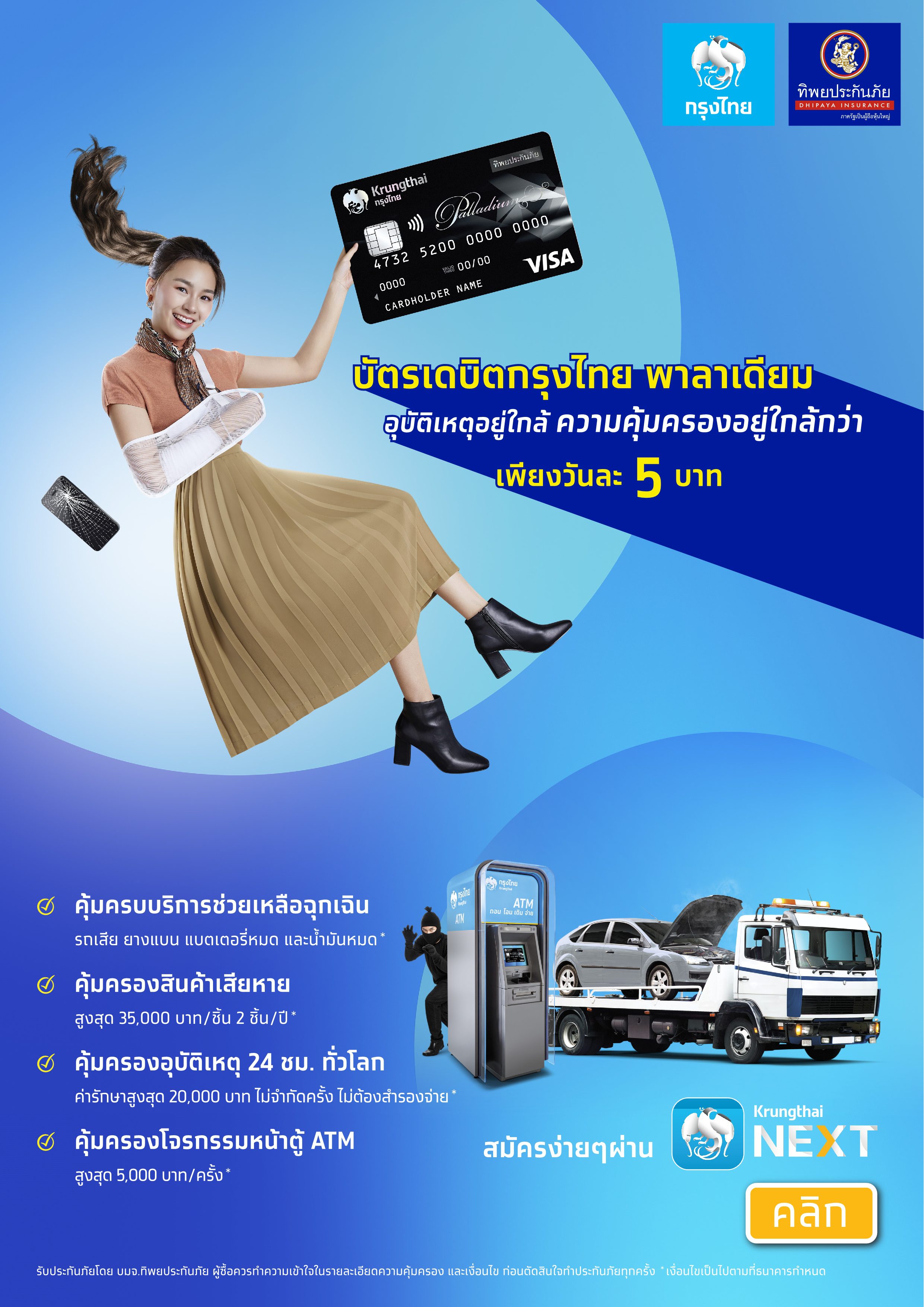 บัตรเดบิตกรุงไทย พาลาเดียม