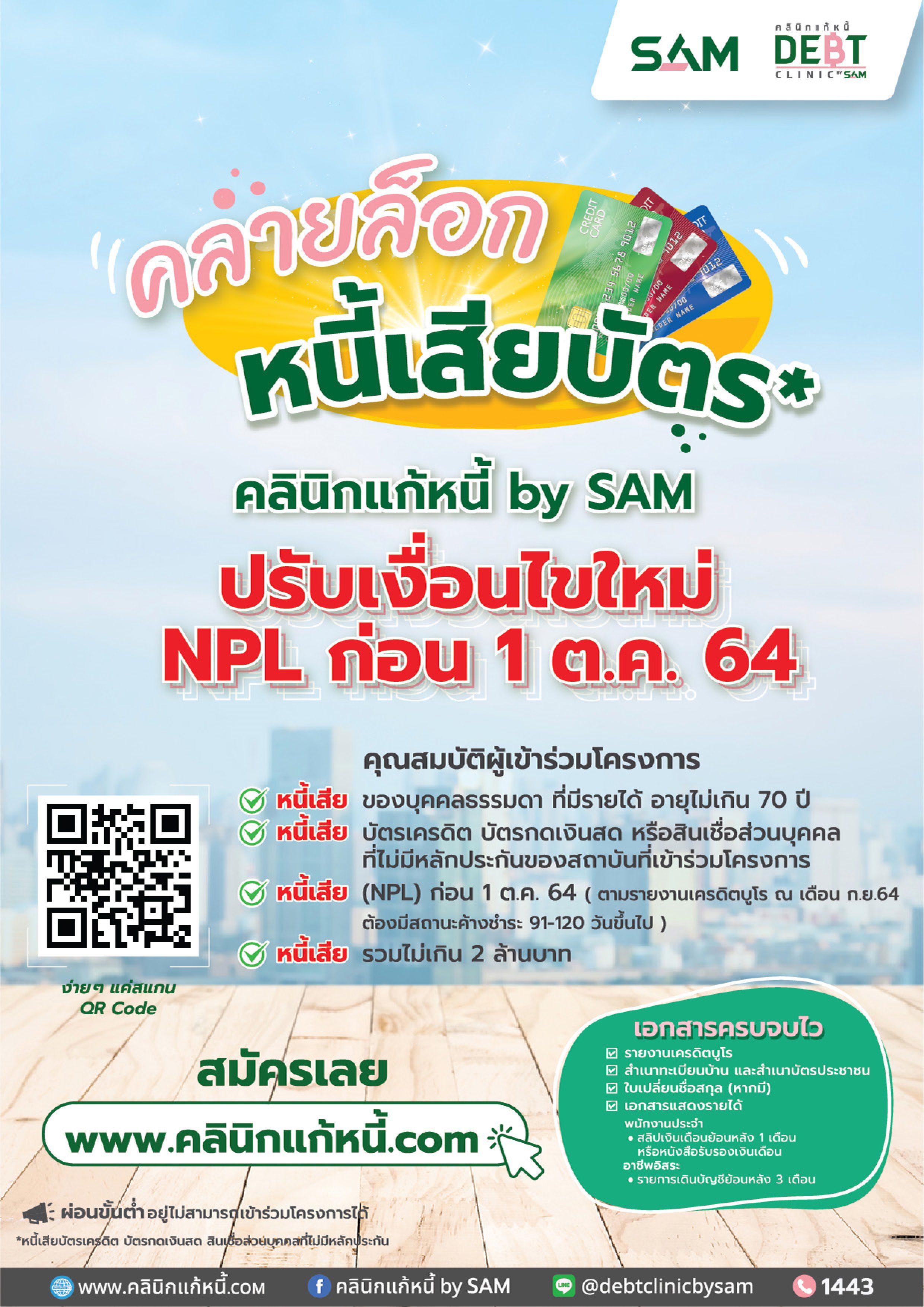 คลายล็อก หนี้เสียบัตร คลินิกแก้หนี้ by SAM