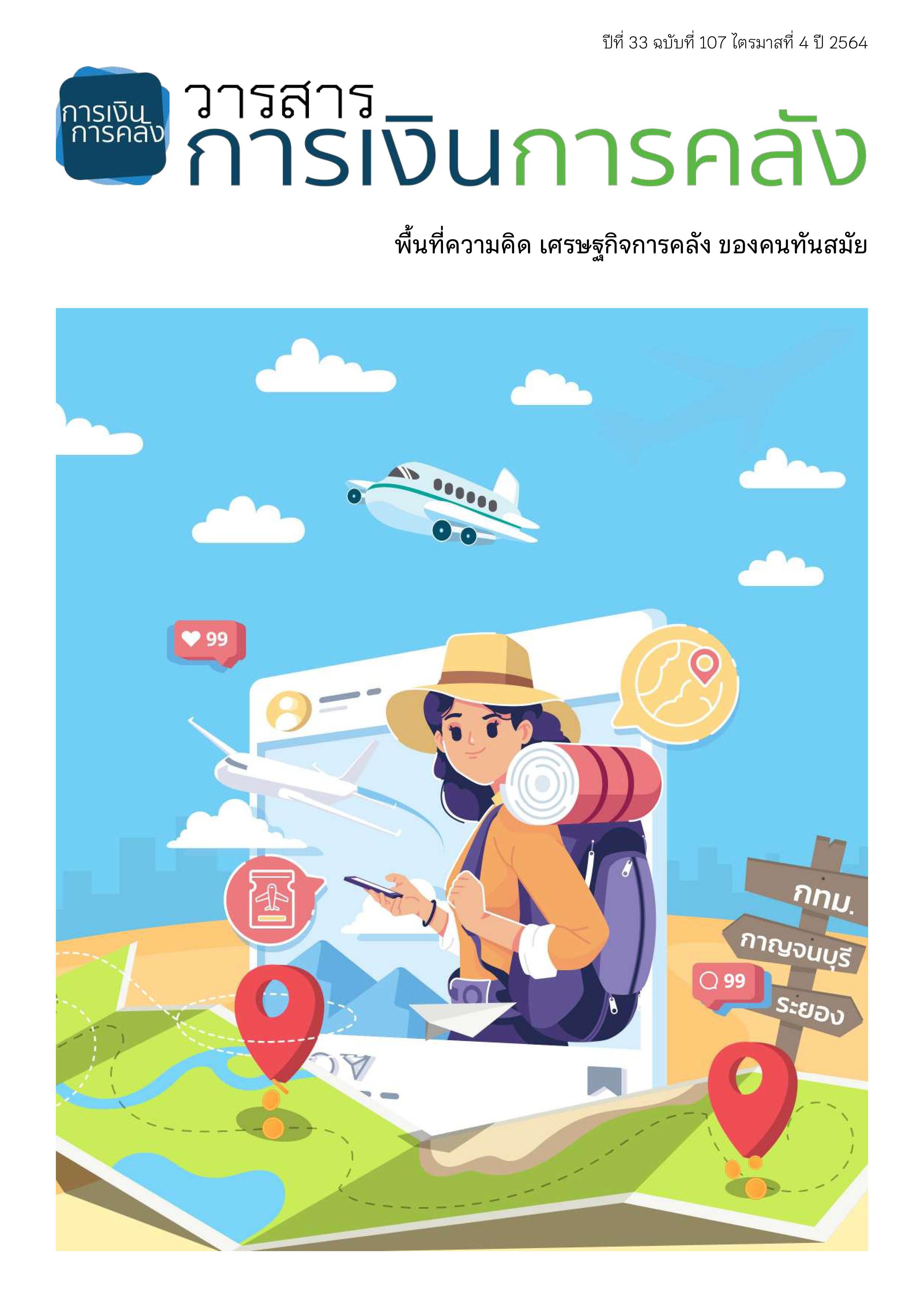 วารสารการเงินการคลัง-E-book-ปีที่-33-ฉบับที่-107-ไตรมาสที่-4-ปี-2564