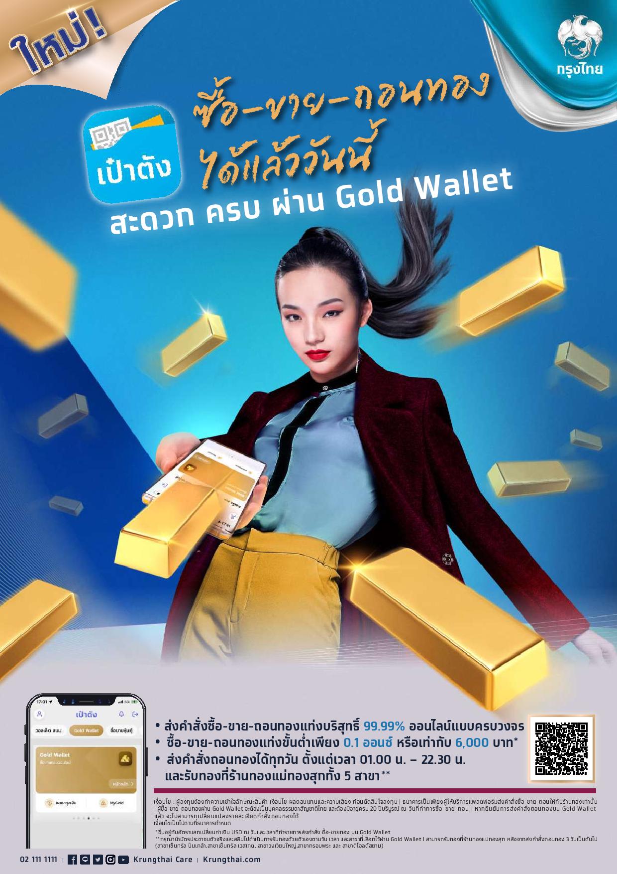 กรุงไทย - เป๋าตัง ซื้อ-ขาย-ถอนทอง ได้แล้วววันนี้ สะดวก ครบ ผ่าน Gold Wallet