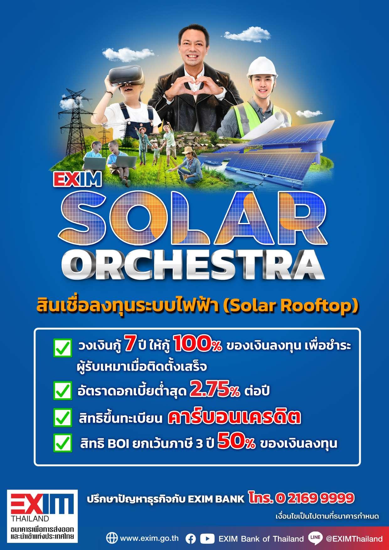 EXIM Solar Orchestra สินเชื่อลงทุนระบบไฟฟ้า (Solar Rooftop)