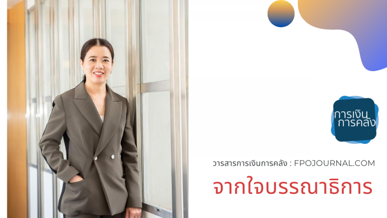 สารจากบรรณาธิการ วารสารการเงินการคลัง ฉบับที่ 103