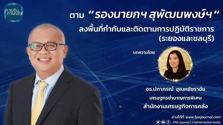 ตามรองนายกฯ สุพัฒนพงษ์ฯ ลงพื้นที่กำกับและติดตามการปฏิบัติราชการ (ระยองและชลบุรี)