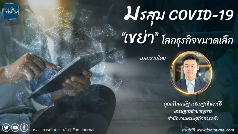 มรสุม COVID-19 เขย่าโลกธุรกิจขนาดเล็ก