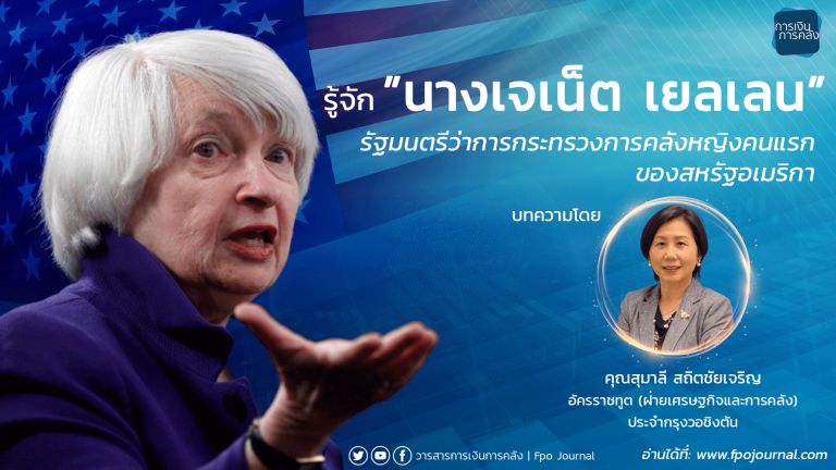 รู้จักนางเจเน็ต เยลเลน รัฐมนตรีว่าการกระทรวงการคลังหญิงคนแรกของสหรัฐอเมริกา